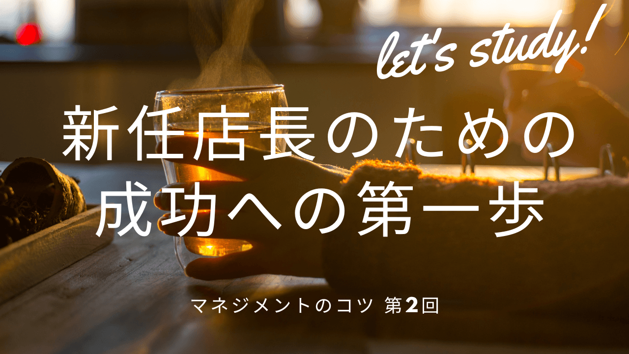 新任店長のための成功への第一歩